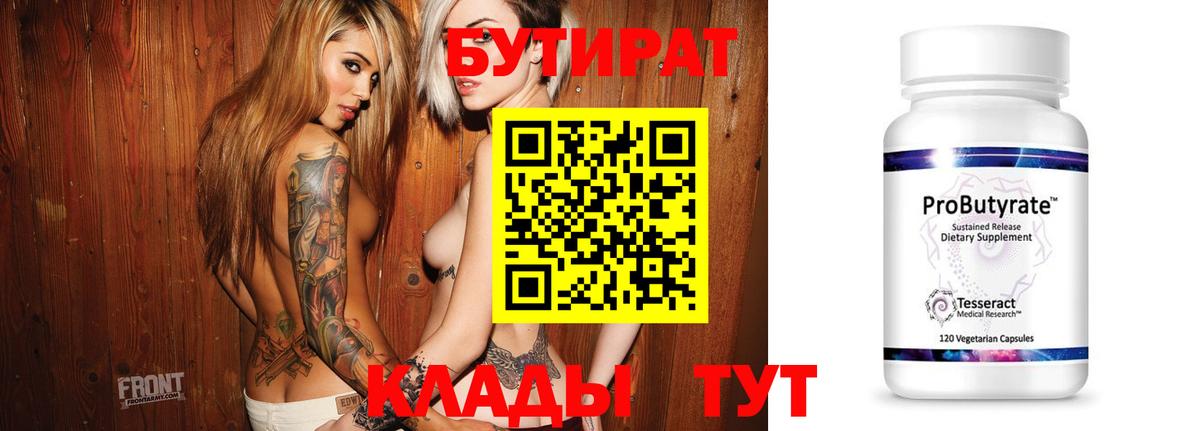 Бутират BDO  БУТИРАТ  Ярославль  Вход с VPN 