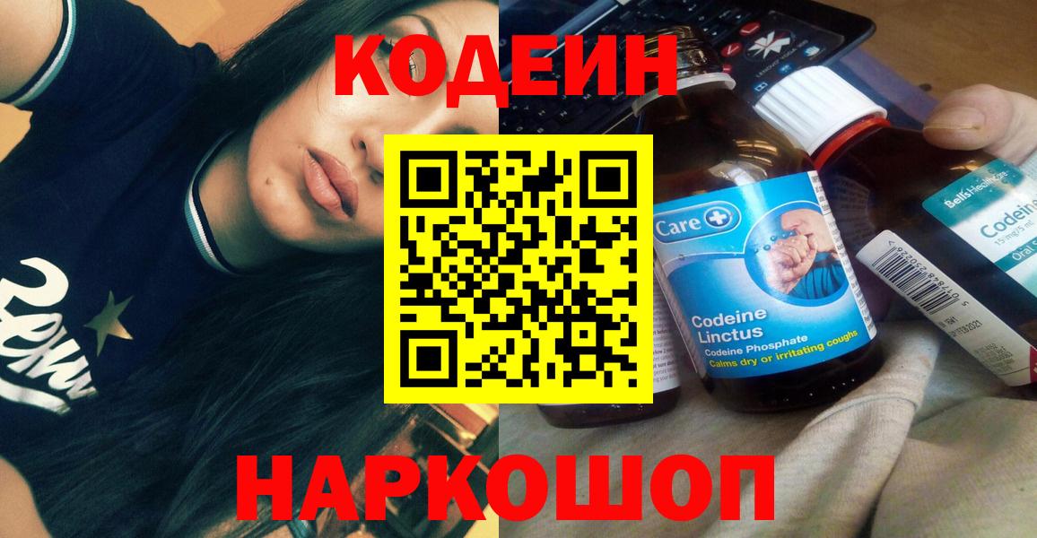 Codein Purple Drank  Кодеиновый сироп Lean напиток Lean (лин)  Вход с VPN  Ярославль 